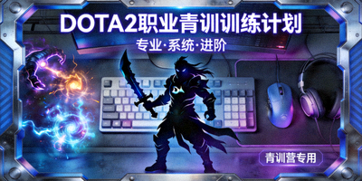 DOTA2职业青训训练计划课程封面