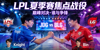 LPL夏季赛焦点战役宣传图